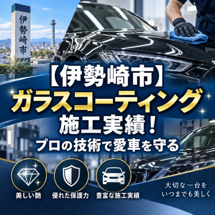 【伊勢崎市】ガラスコーティング施工実績！プロの技術で愛車を守る